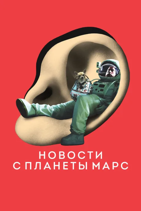 Новости с планеты Марс — постер