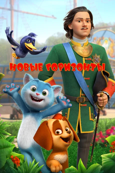 Новые горизонты — постер