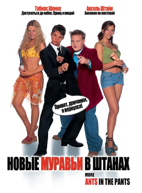 Новые муравьи в штанах — постер
