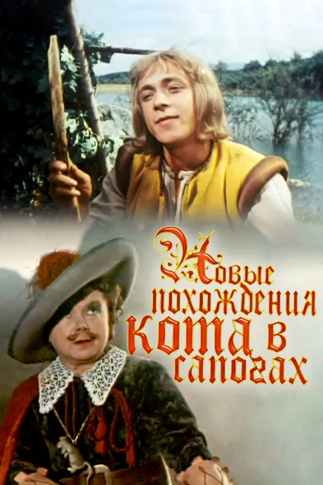 Новые похождения Кота в сапогах — постер