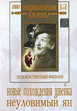 Новые похождения Швейка — постер