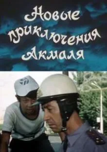 Новые приключения Акмаля — постер