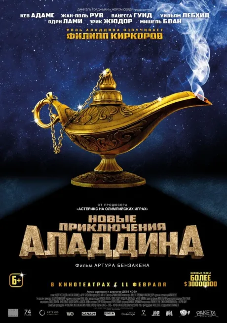 Новые приключения Аладдина — постер