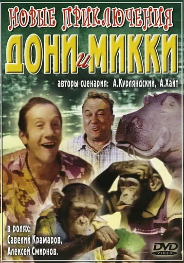 Новые приключения Дони и Микки — постер