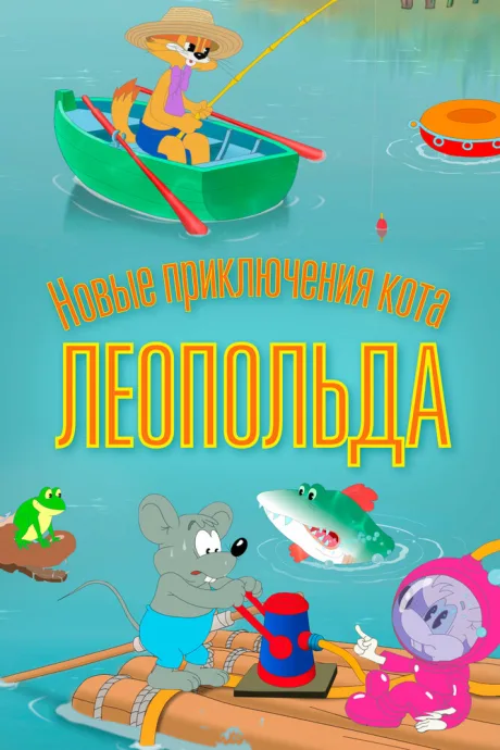 Новые приключения кота Леопольда — постер