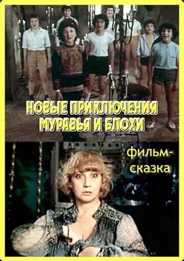 Новые приключения Муравья и Блохи — постер