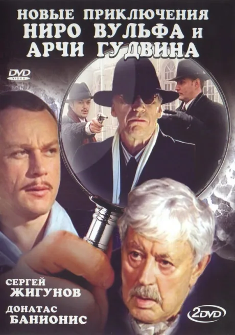 Новые приключения Ниро Вульфа и Арчи Гудвина — постер