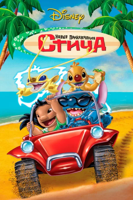 Новые приключения Стича — постер