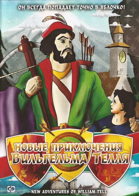 Новые приключения Вильгельма Телля — постер