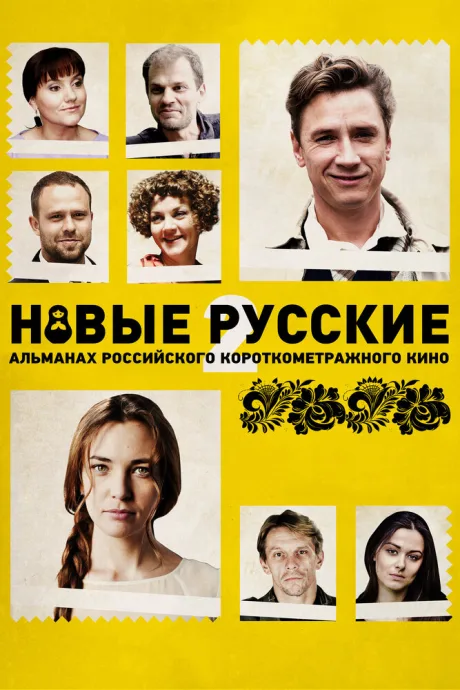 Новые русские 2 — постер