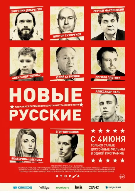 Новые русские — постер