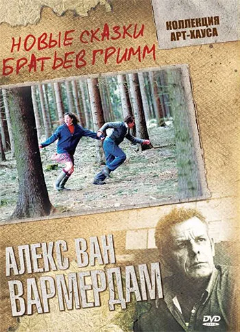 Новые сказки братьев Гримм — постер