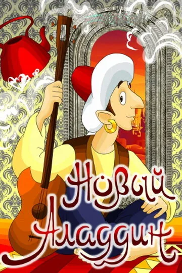 Новый Аладдин — постер