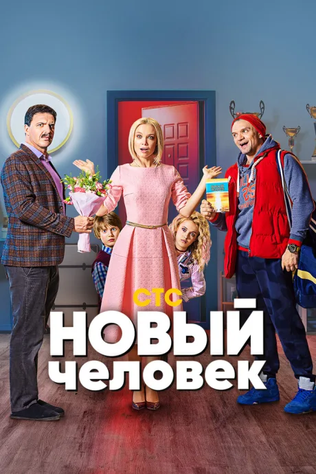 Новый человек — постер