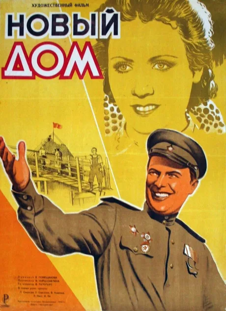 Новый дом — постер