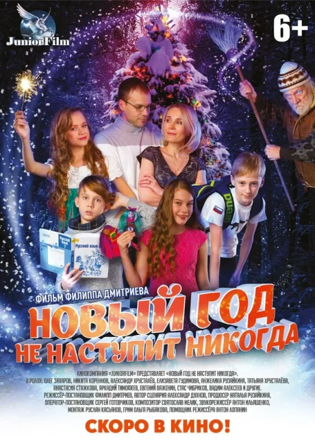 Новый год не наступит никогда — постер