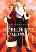 Новый год отменяется! — постер