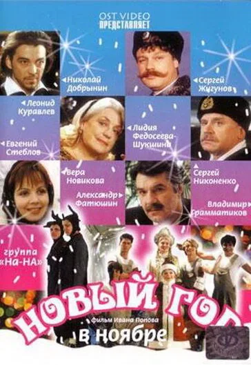 Новый год в ноябре — постер