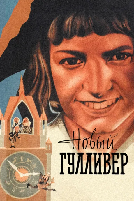 Новый Гулливер — постер