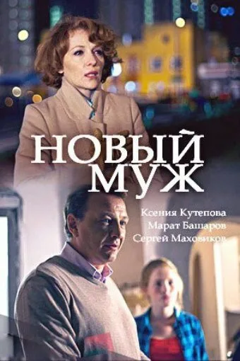 Новый муж — постер
