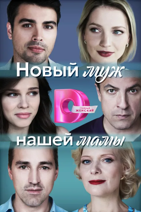 Новый муж нашей мамы — постер