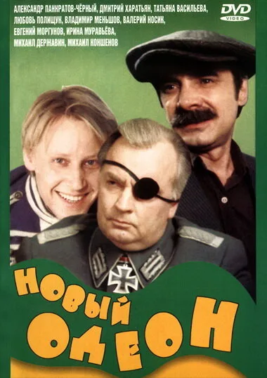 Новый Одеон — постер