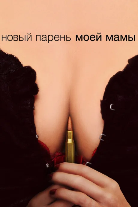 Новый парень моей мамы — постер