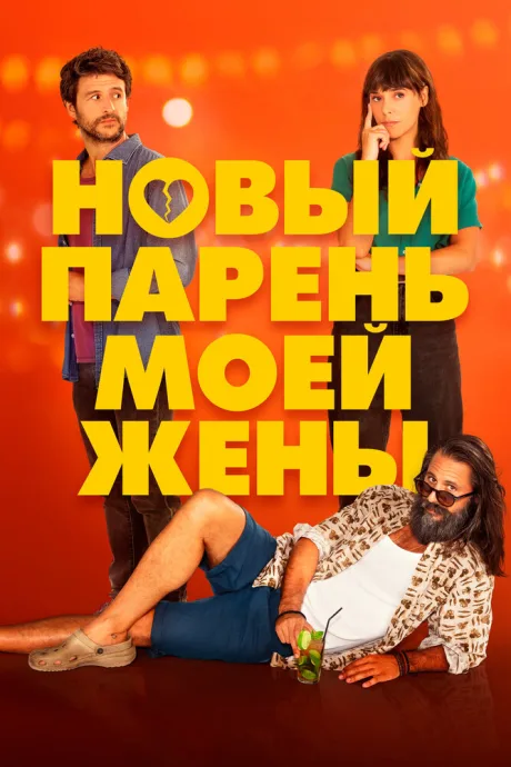 Новый парень моей жены — постер