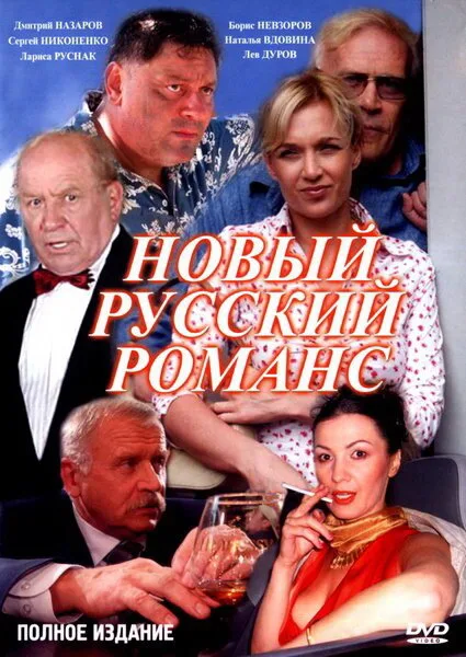 Новый русский романс — постер