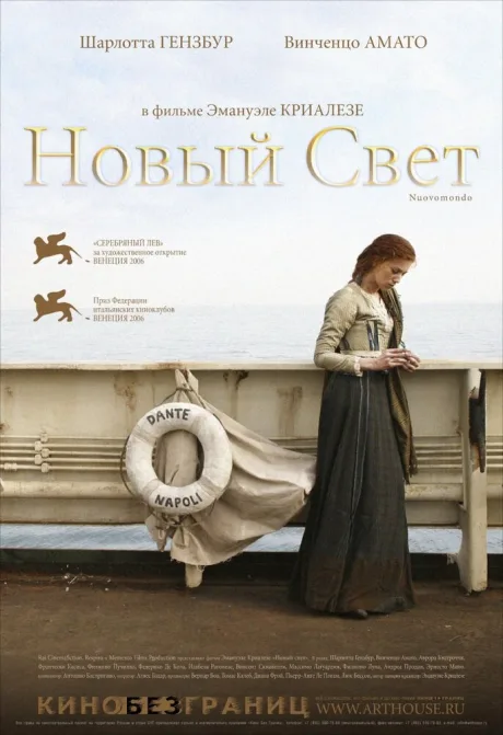 Новый свет — постер