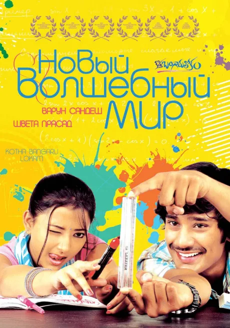 Новый волшебный мир — постер