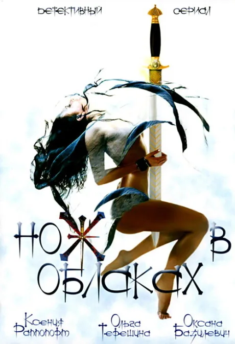 Нож в облаках — постер