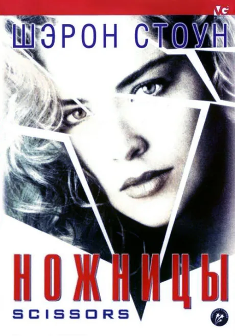 Ножницы — постер