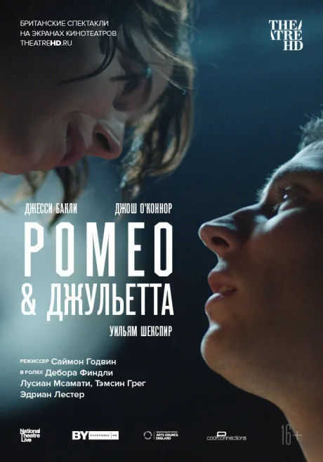 NT: Ромео & Джульетта — постер