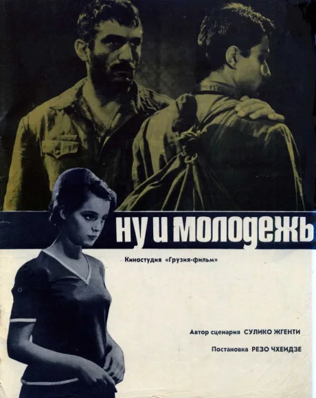 Ну и молодежь! — постер
