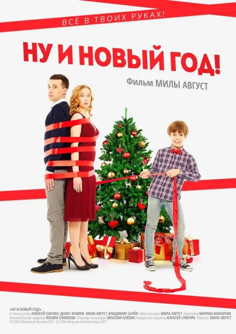 Ну и Новый год! — постер