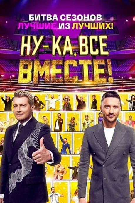 Ну-ка, все вместе! — постер