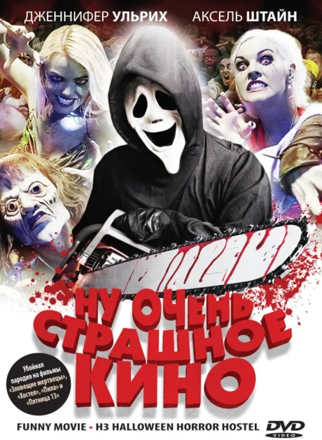 Ну очень страшное кино — постер
