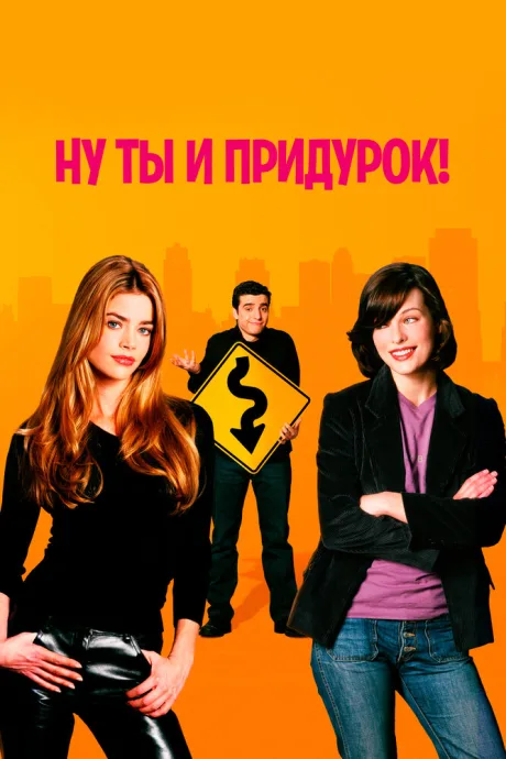Ну ты и придурок! — постер