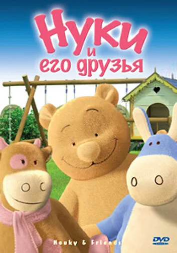Нуки и его друзья — постер
