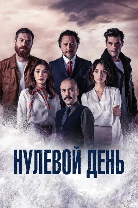 Нулевой день — постер
