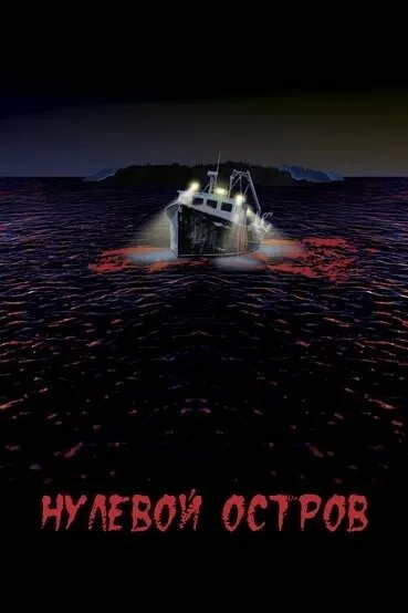 Нулевой остров — постер