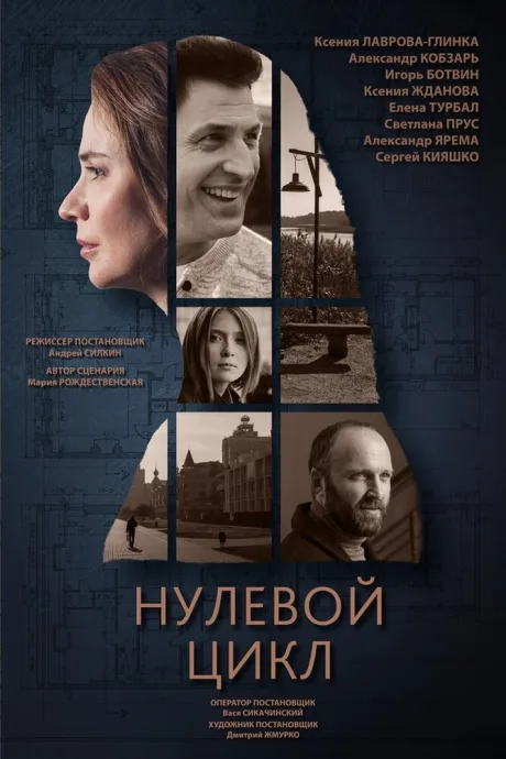Нулевой цикл — постер