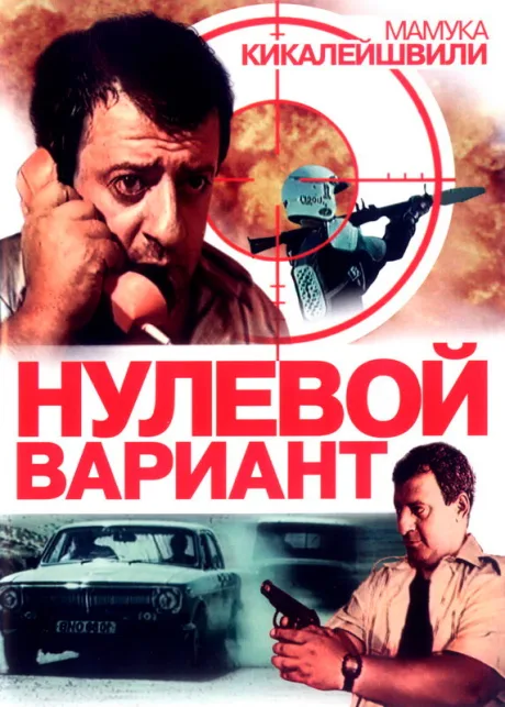 Нулевой вариант — постер