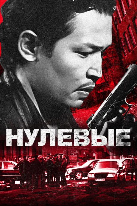 Нулевые — постер