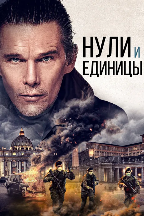 Нули и единицы — постер