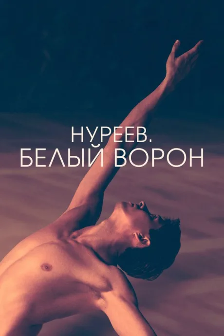 Нуреев. Белый ворон — постер