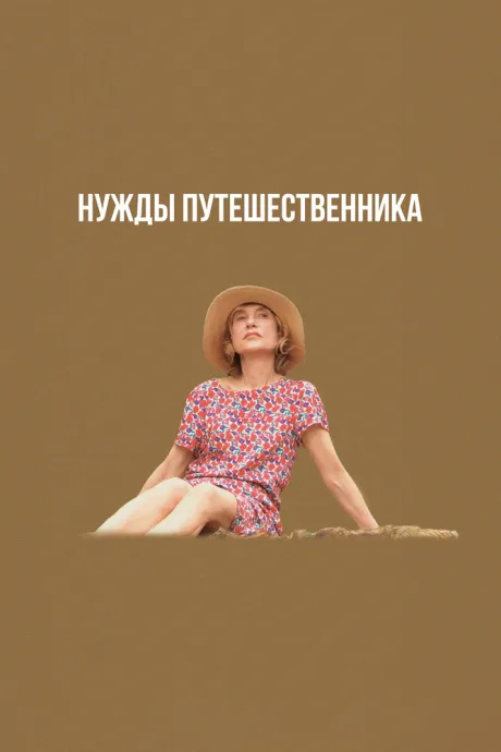 Нужды путешественника — постер