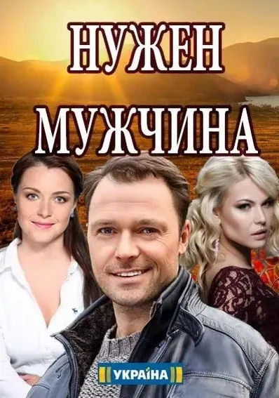 Нужен мужчина — постер