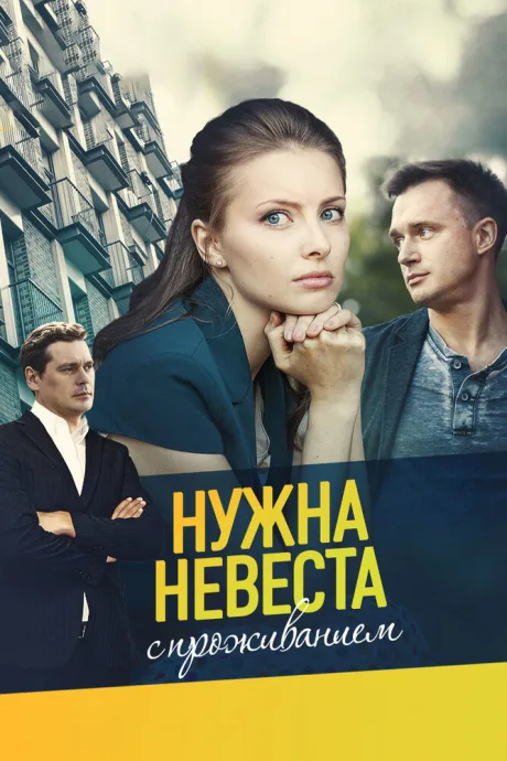 Нужна невеста с проживанием — постер